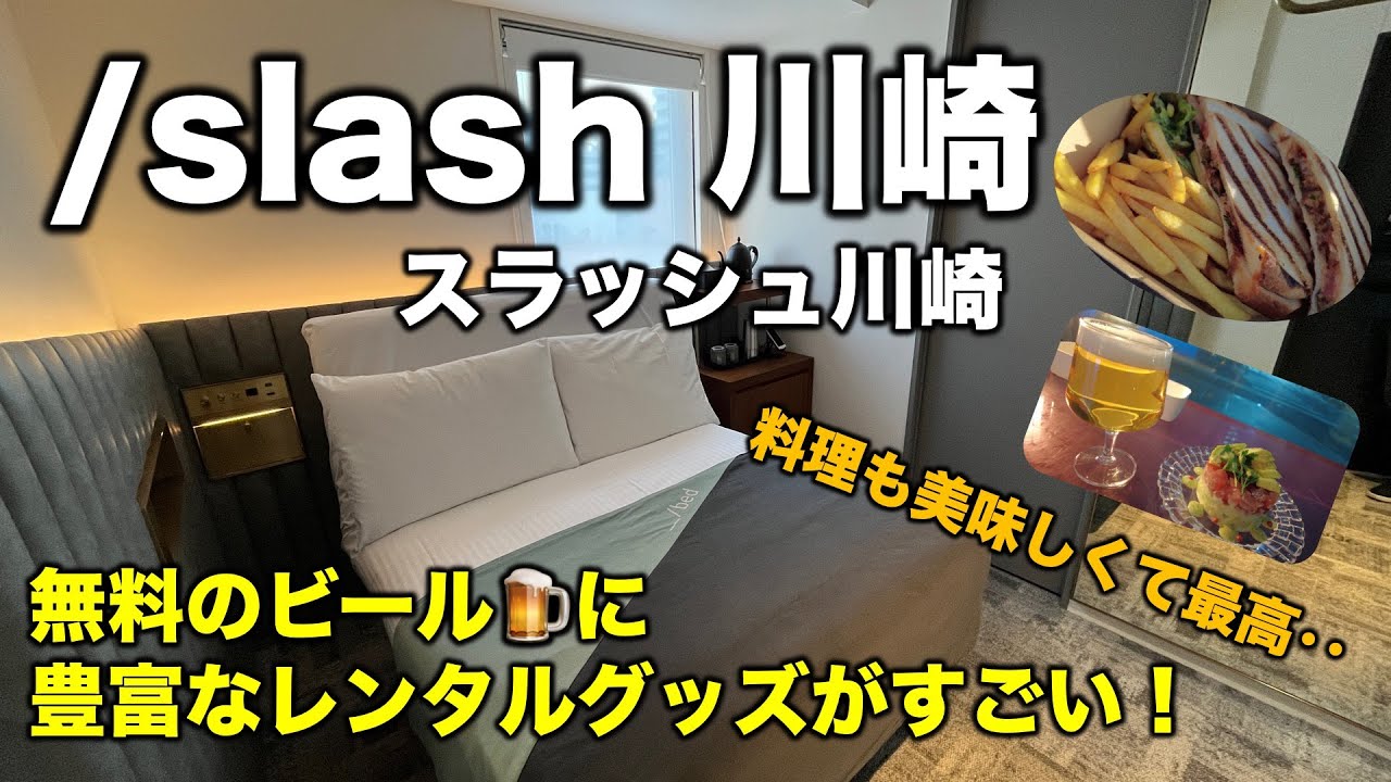 【/slash川崎】無料のビールや豊富なレンタルアイテムが楽しい♪ご飯も美味しくて居心地も抜群｜宿泊レビュー【ホテル】【スラッシュ川崎】