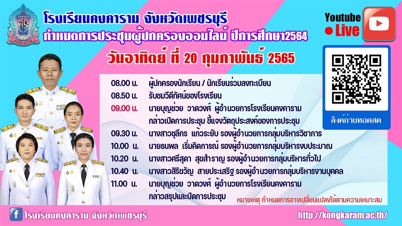 การประชุมผู้ปกครองนักเรียน โรงเรียนคงคาราม ภาคเรียนที่ 2 ปีการศึกษา 2564
