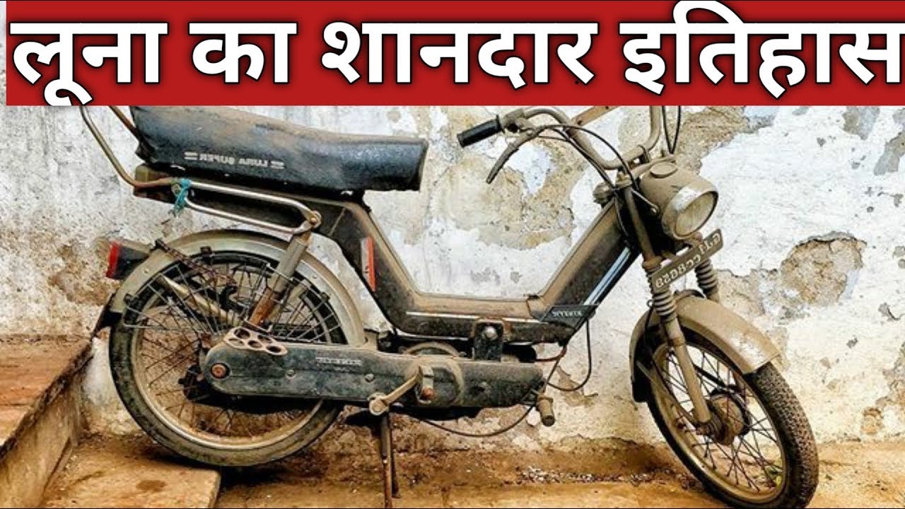 Kinetic Luna का शानदार इतिहास !! kinetic luna ka shandar itihas !! luna history hindi
