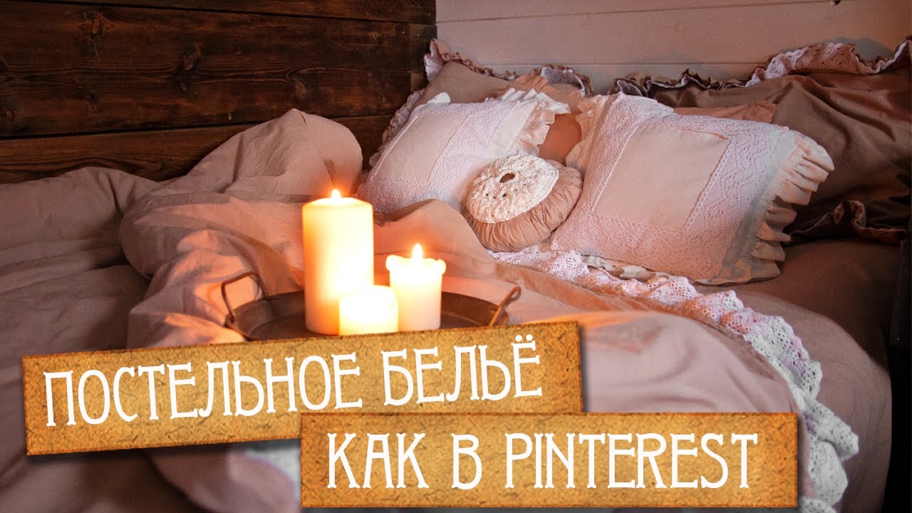 Шью красивое ПОСТЕЛЬНОЕ БЕЛЬЁ. Декоративная мини-подушка. Шью наперник.