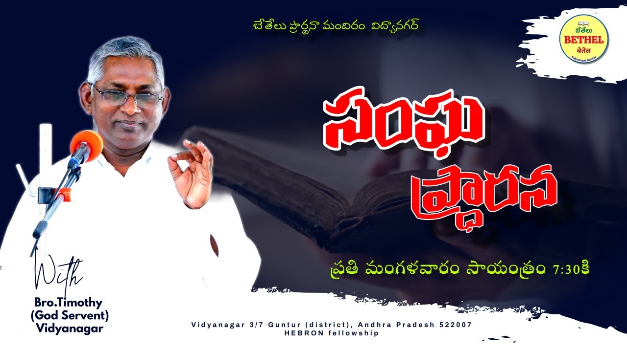 సంఘ ప్రార్ధన  || 17-02-2026 || బేతేలు ప్రార్థనా మందిరం విద్యానగర్ ||  గుంటూరు ||