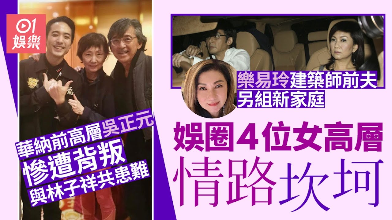 圈中4位女高層情路坎坷　樂易玲前夫另組家庭霍汶希做單親媽媽｜01娛樂｜情路｜霍汶希｜吳正元｜樂易玲｜小美