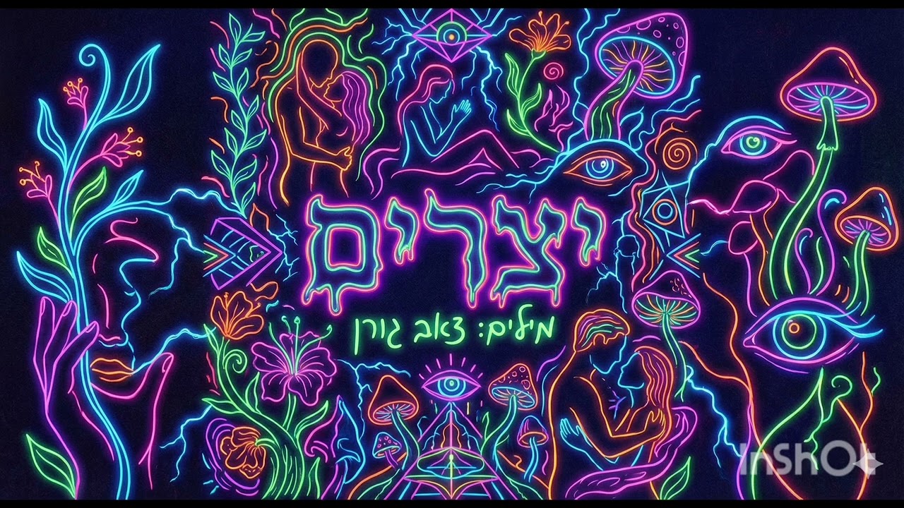 יצרים (Remastered)