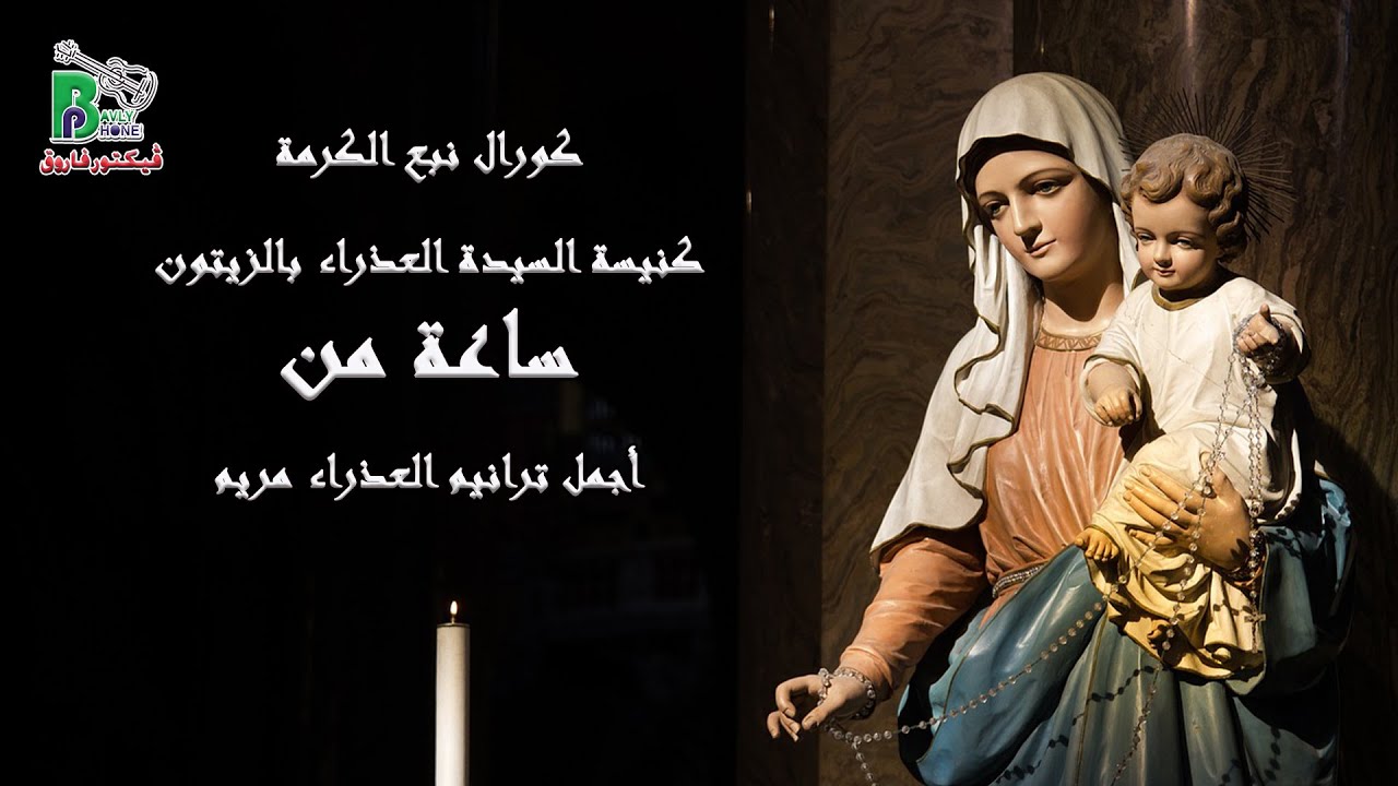 Taranim Eladra - Naba Elkarma | ساعة مع اجمل ترانيم العذراء مريم - كورال نبع الكرمة العذراء الزيتون