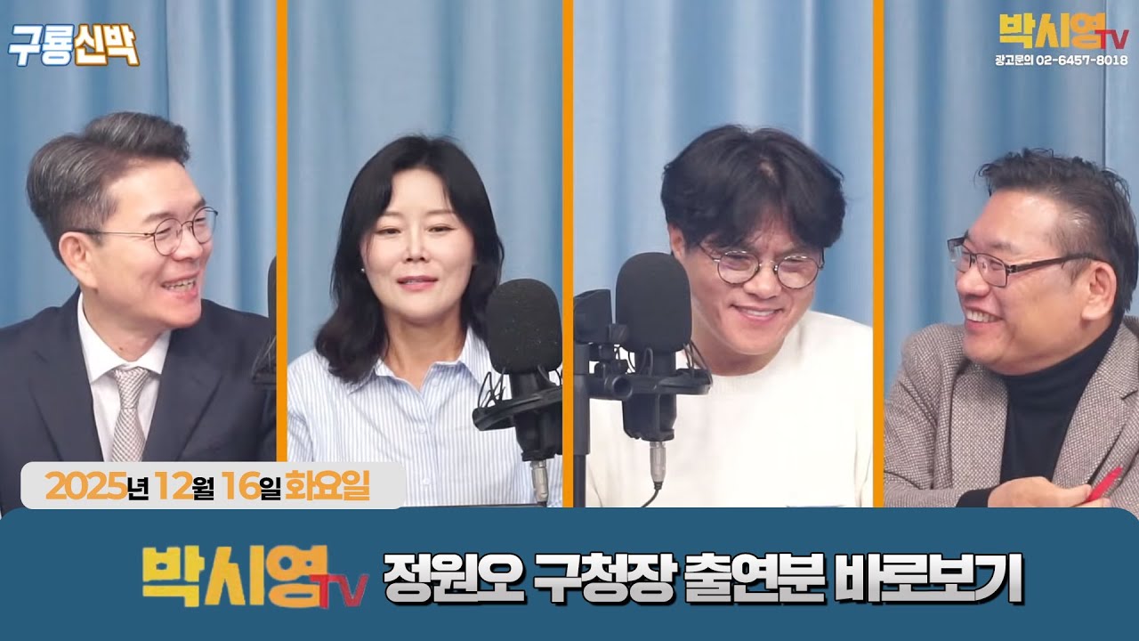 2025.12.16. [박시영TV] 정원오 구청장 출연분 바로보기!