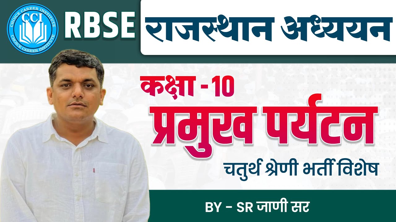 राजस्थान के पर्यटन स्थल | Rajasthan Ke Paryatan Sthal || RBSE BOOK CLASS 10 |  #4thgrade #vdo #rssb