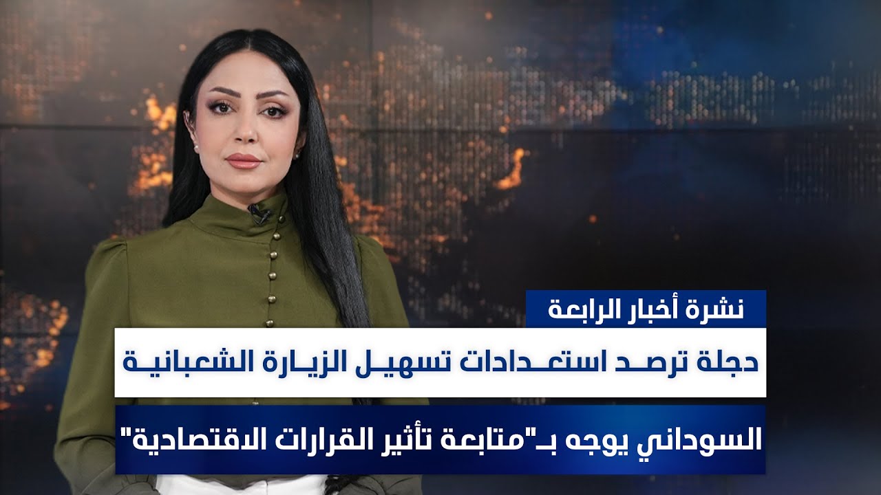 دجلة ترصـد استعـدادات تسهيـل الزيـارة الشعبانيـة, وملفات أخرى في نشرة الرابعة | تقديم مروة السوادي