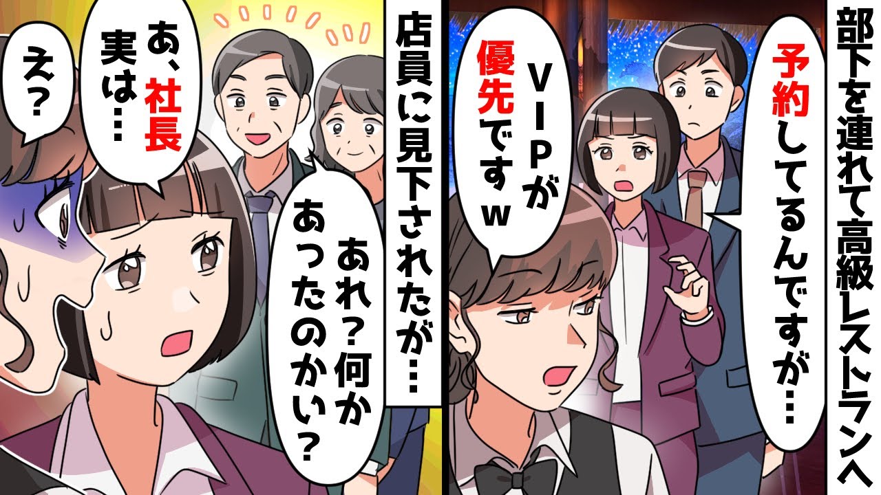 大きな仕事が成功したお祝いに部下と高級レストランへ行くと「貧乏人よりVIP優先ですｗ」⇒予約しているのに金持ちばかり優先され…【スカッとする話】