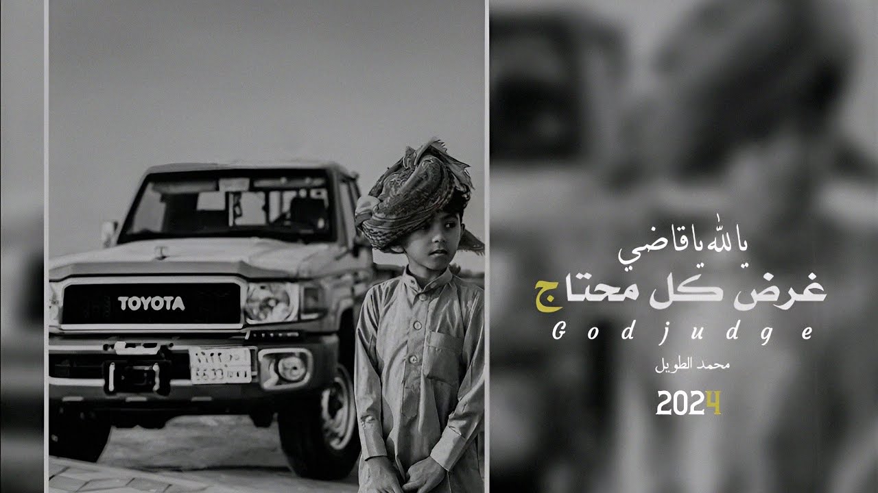 يالله يا قاضي غرض كل محتاج | محمد الطويل حصرياً 2024