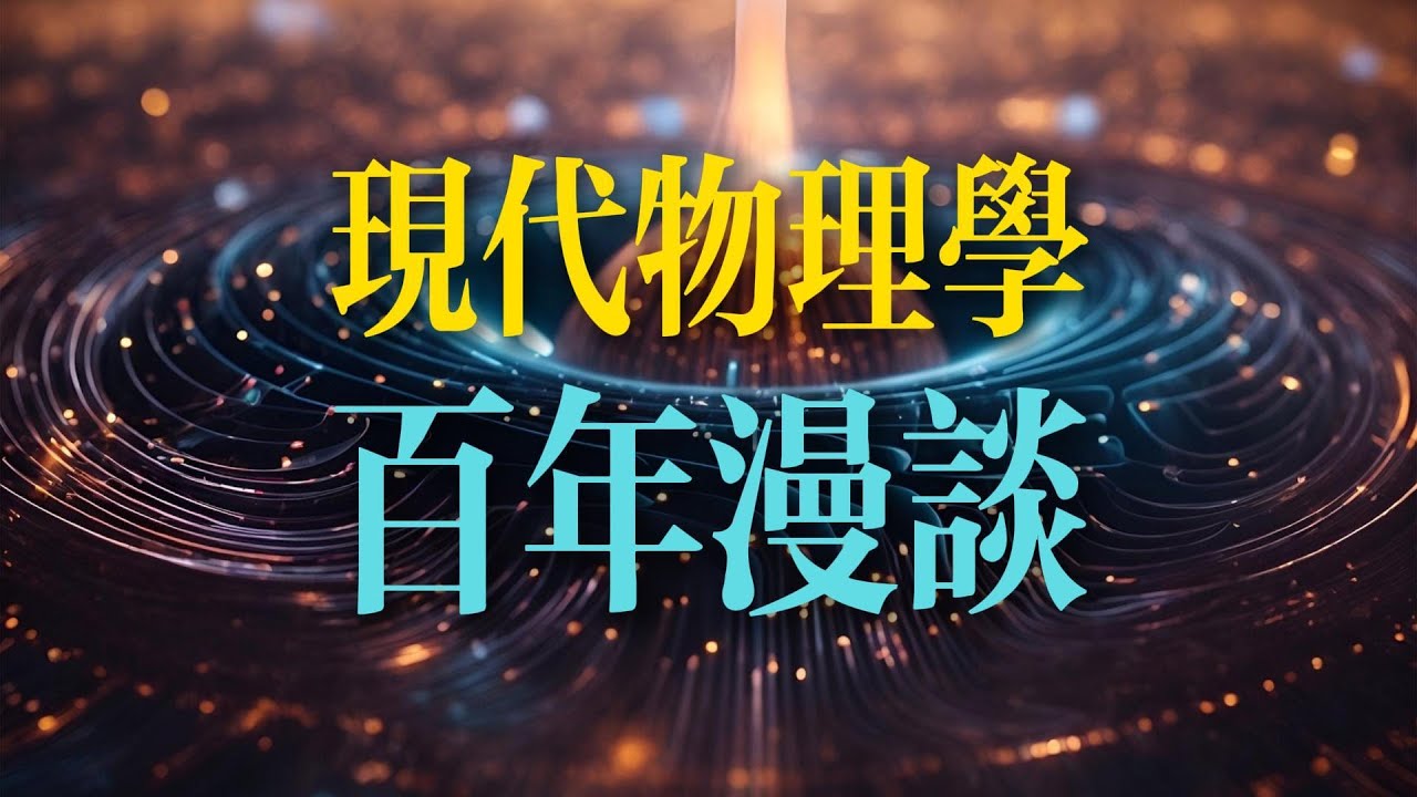 現代物理學百年史【上集】