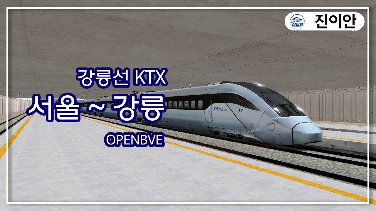 OPENBVE | 강릉선 KTX 서울 ~ 강릉