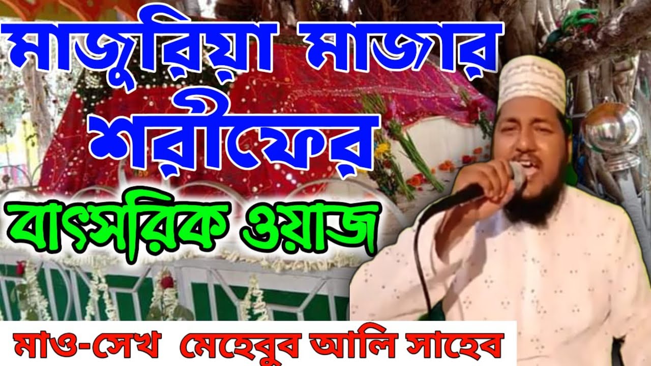 মাজুরিয়া মাজার শরীফ এর বাৎসরিক ঊরুস শরীফ এর ওয়াজ মৌলানা সেক মেহেবুব আলি কাদেরী রেজভী সাহেব