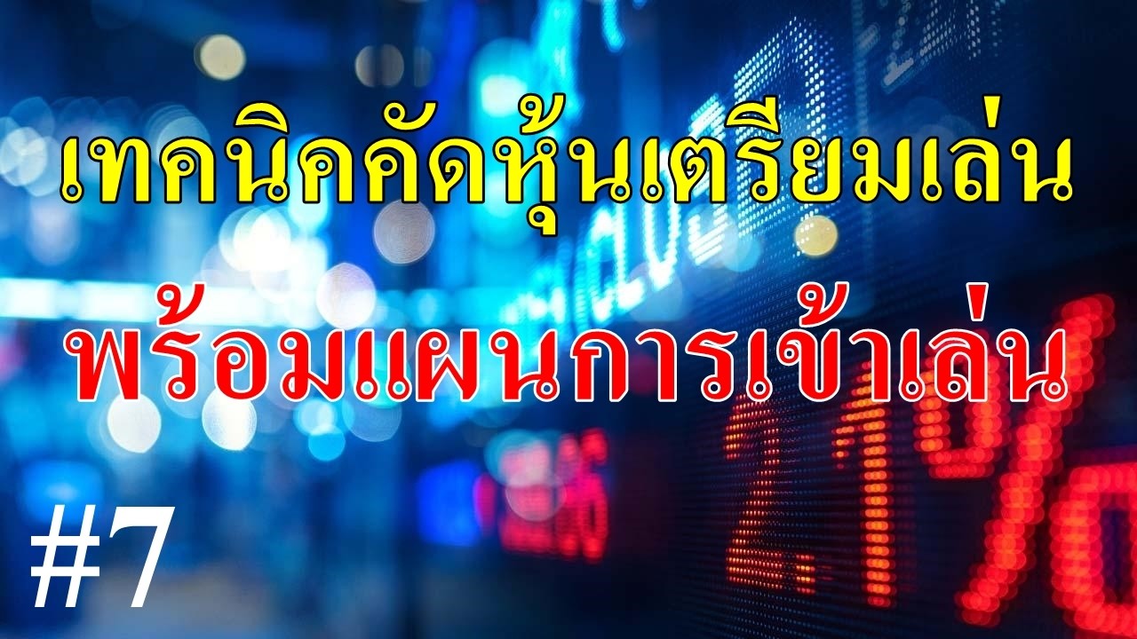 เทคนิคคัดหุ้นเตรียมเล่น (ไลฟ์สดคืนวันจันทร์ 16/2/69) เพื่อเตรียมเล่นเช้าวันอังคาร #7