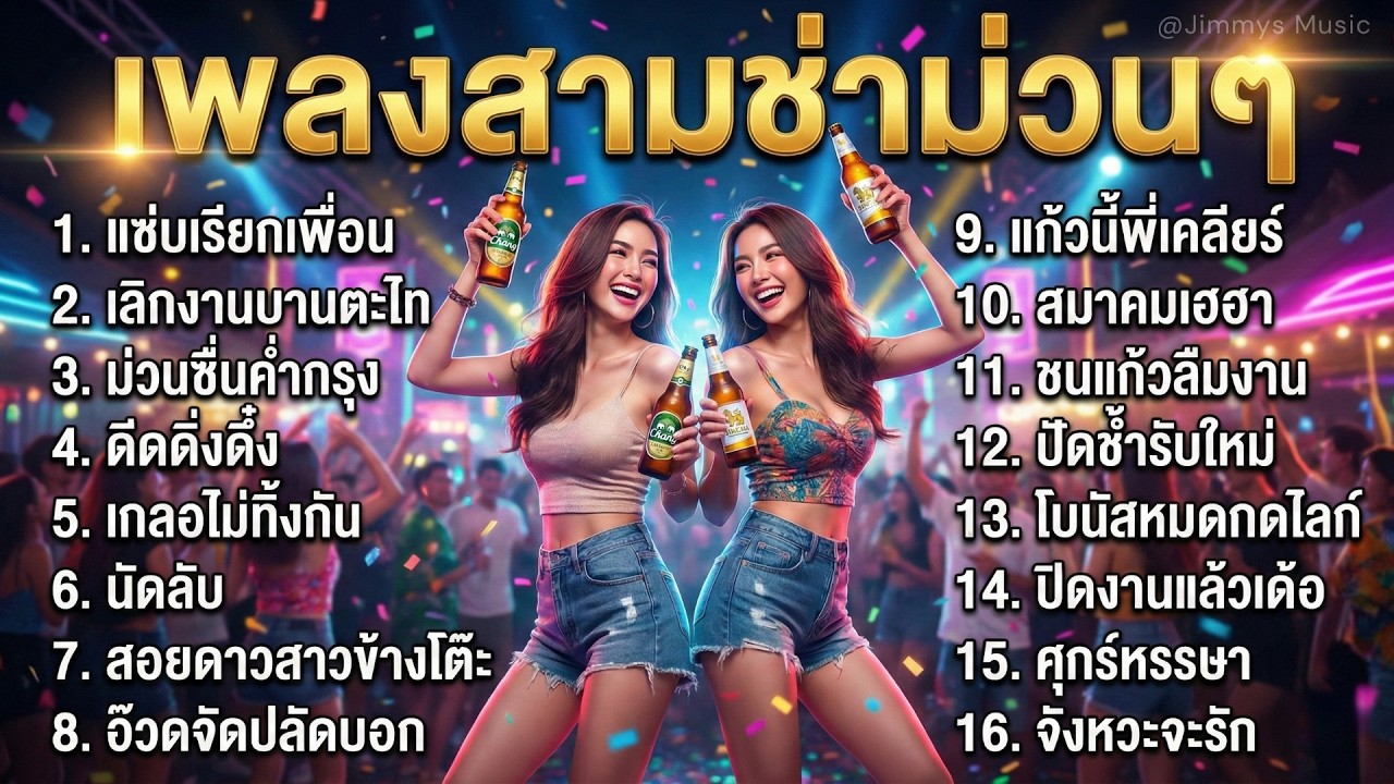 รวมเพลงลูกทุ่งสามช่า 2026 มันๆ ยาวๆ ร้านเหล้าเปิดบ่อย เบสหนัก ม่วนทุกเพลง
