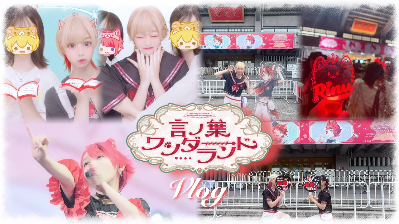 莉犬くんの『言ノ葉ワンダーランド』参戦Vlog