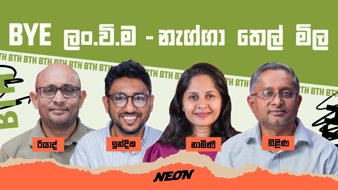 BYE ලං.වි.ම - නැග්ගා තෙල් මිල