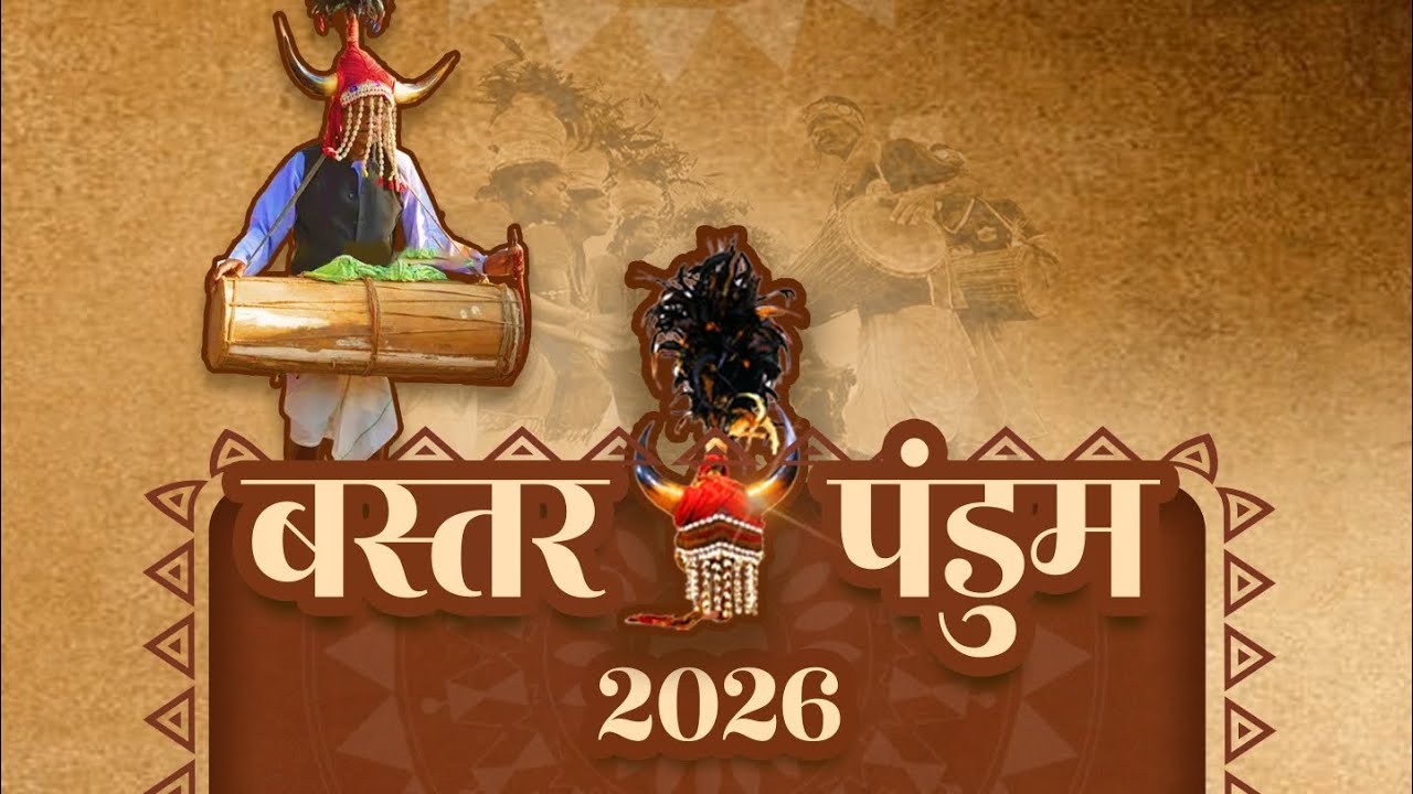 ‘बस्तर पंडुम 2026’ – जनजातीय संस्कृति, पहचान और गौरव का महोत्सव