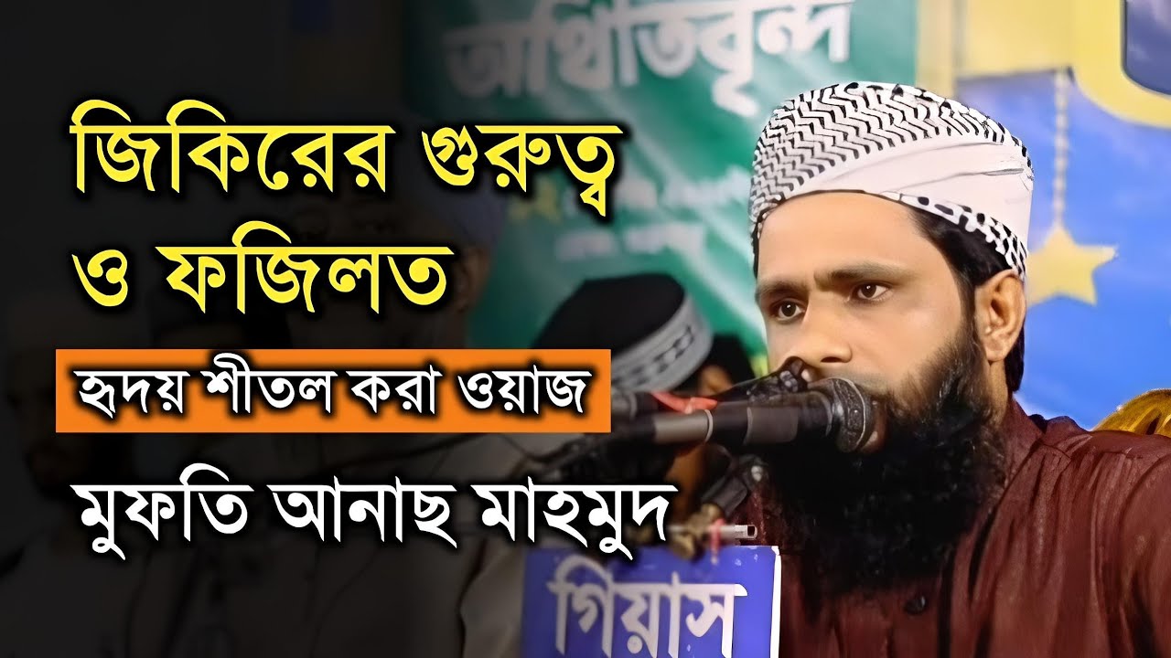 জিকিরের গুরুত্বপূর্ণ ফজিলত। মুফতি আনাস মাহমুদ। jikirer Fazilath. Mufti Anas Mahmud 01738002445