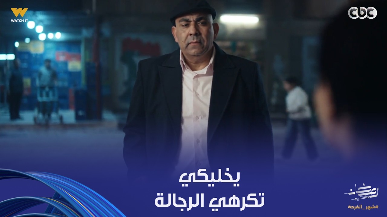 بيبو | ابراهيم النباطشي يخليكي تكرهي الرجالة كلهم بسببه.. نوال سمعته كلمتين يعلموه الأدب