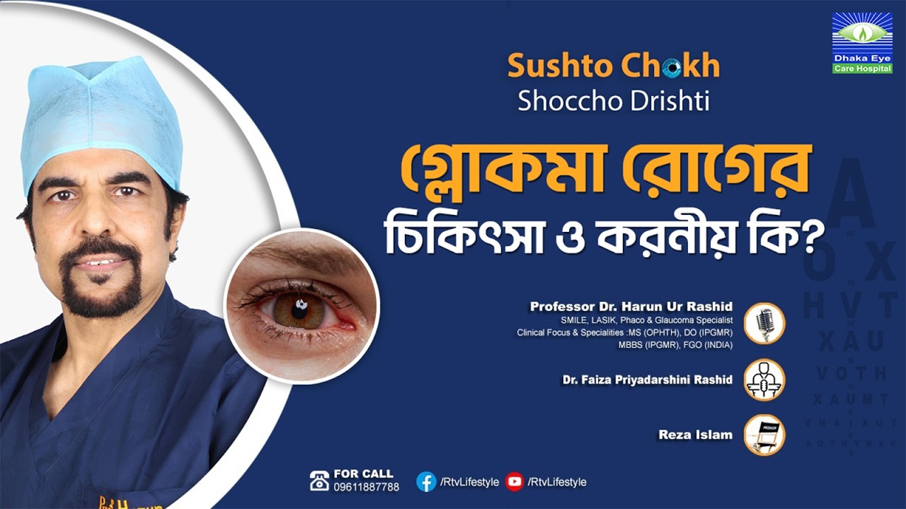 গ্লোকমা রোগের চিকিৎসা ও করনীয় কি? | Glaucoma Treatment | Prof. Harun | Dhaka Eye Care Hospital