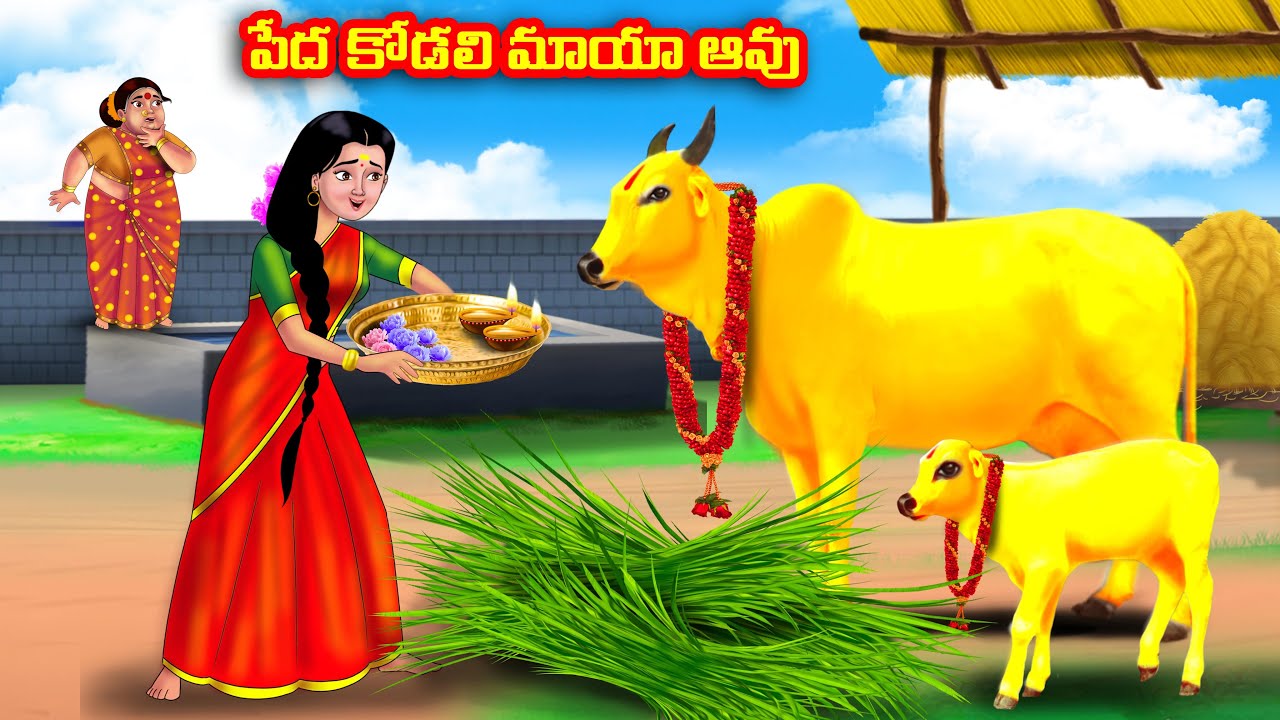 పేద కోడలి మాయా ఆవు Atha vs Kodalu | Telugu Stories | Telugu Kathalu | Telugu moral stories | Anamika