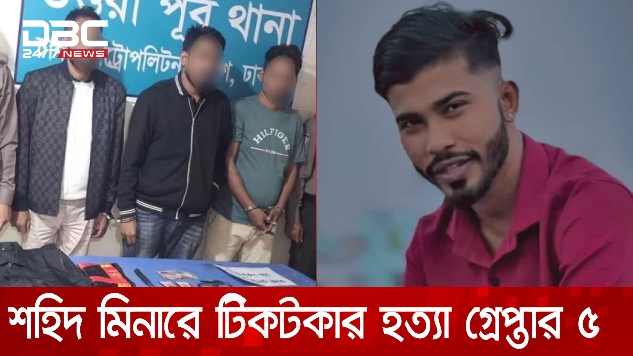 কেন্দ্রীয় শহিদ মিনারে টিকটকারকে হত্যার ঘটনায় চাঞ্চল্যকর তথ্য পুলিশের | DBC NEWS