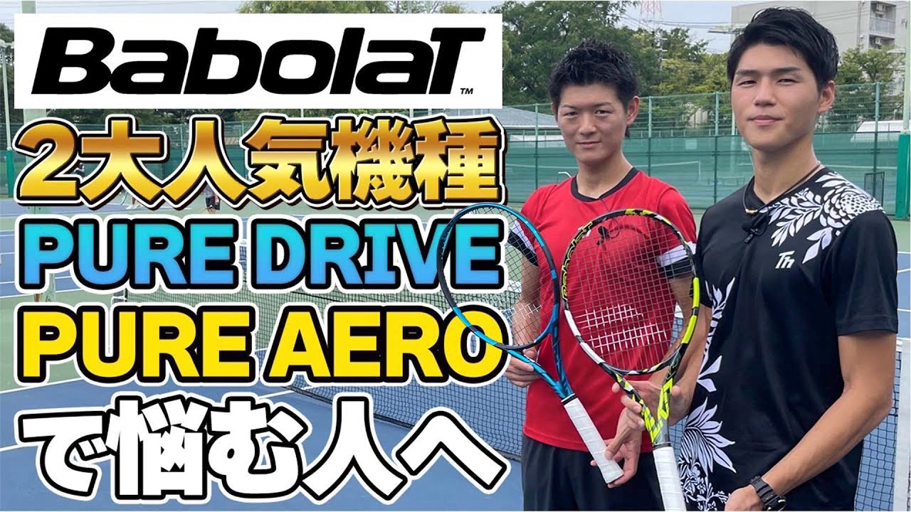 【バボラの2大巨頭！】ピュアドライブ×ピュアアエロの違いと選び方教えます！【テニス】