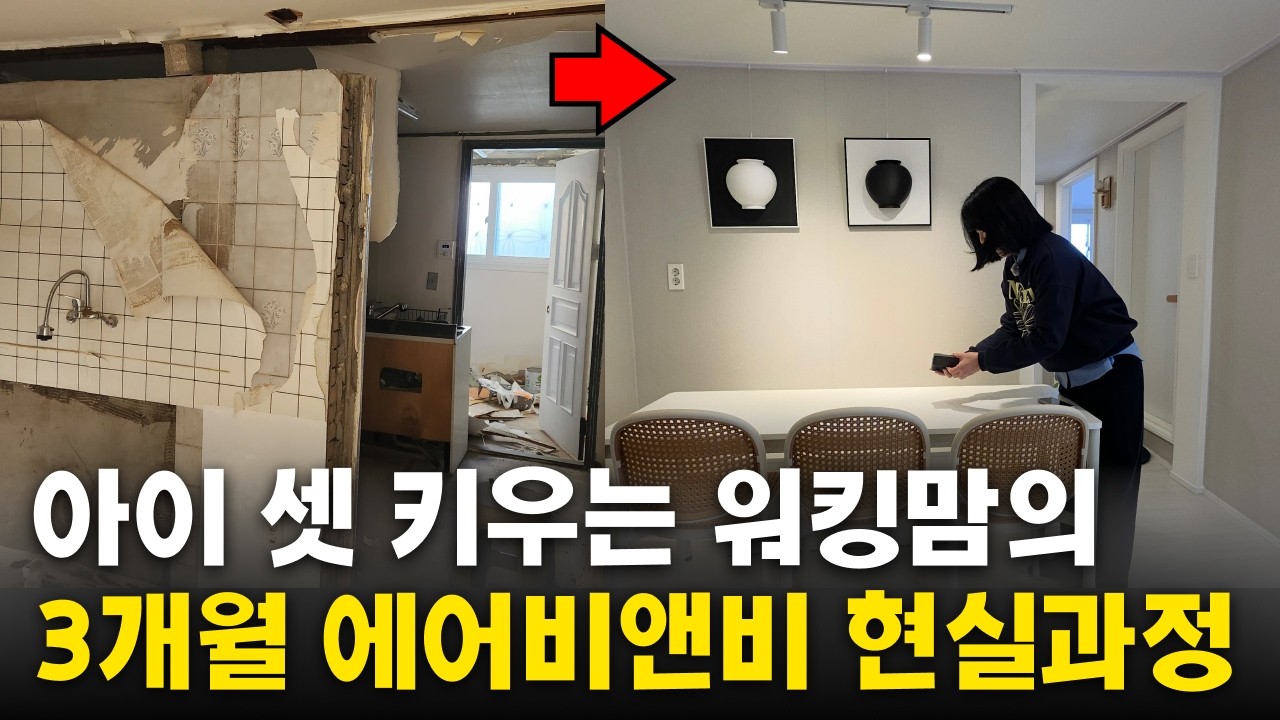 아이 셋 키우는 워킹맘의 3개월 에어비앤비 도전 현실 과정 (창업비용공개)