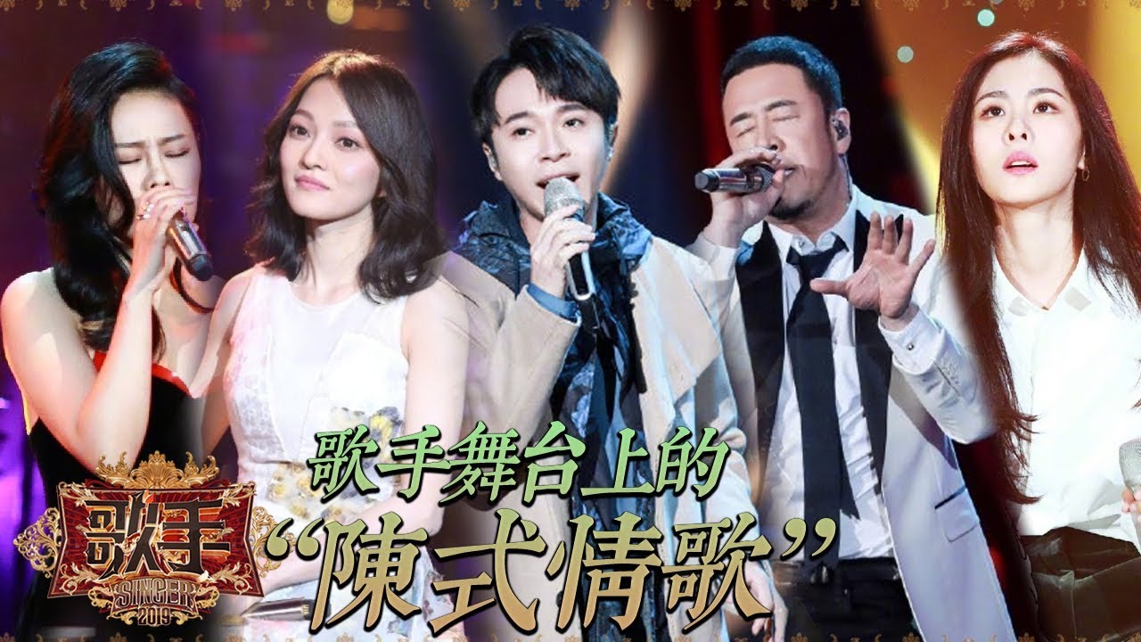 【陈氏情歌】 歌手舞台上演绎陈奕迅经典曲目 吴青峰/杨坤/张韶涵/袁娅维/张碧晨《歌手2019》Singer 2019 Music Album【湖南卫视官方HD】