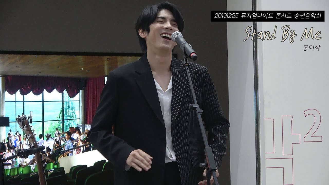 [4K] 20191225 홍이삭 - Stand By Me_뮤지엄 나이트 SeMA 2019. 송년음악회
