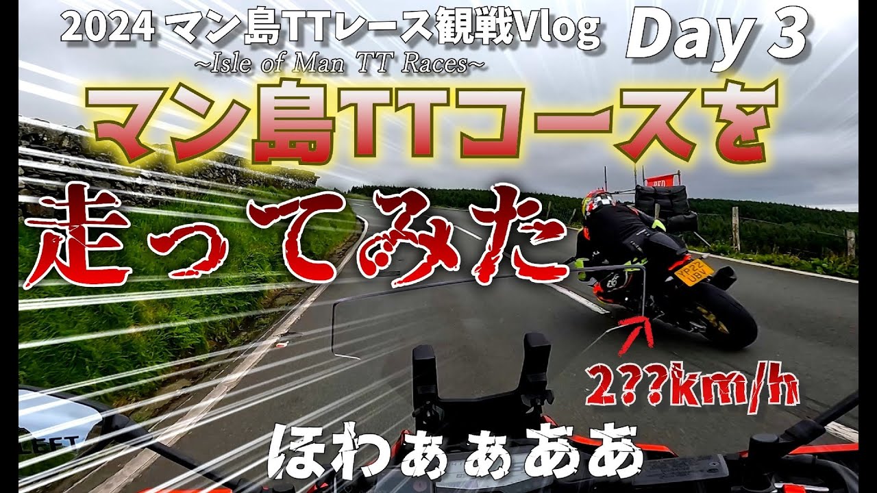 【Day 3】マン島TTコース1周をバイクで走ってみた(海外バイクツーリング)~2024年度 マン島TTレース観戦記(Vlog)~ / Isle of Man TT Races /モトブログ,イギリス
