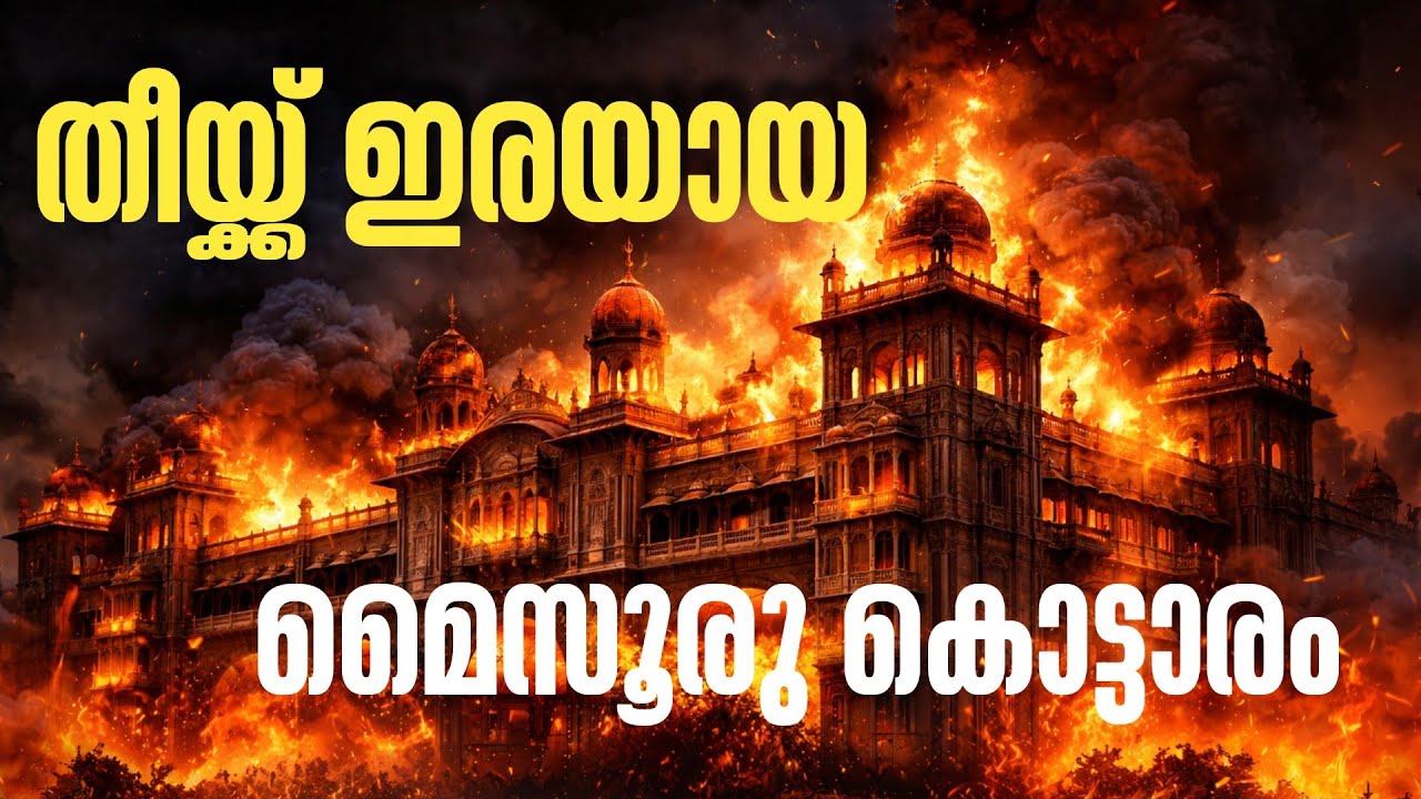 തീക്കു ഇര ആയ മൈസൂരു കൊട്ടാരം |Mysore History #history #mysore #palace #travel #fire #outing 
