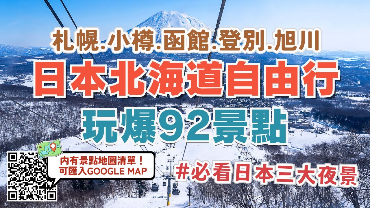 日本北海道玩爆92個景點🔥北海道自由行必看~！景點地圖清單 可匯入GOOGLE MAP｜札幌、小樽、函館、登別、旭川景點一次看｜賞花、賞楓、滑雪⛷️一年四季都有不同美景｜Hokkaido, Japan