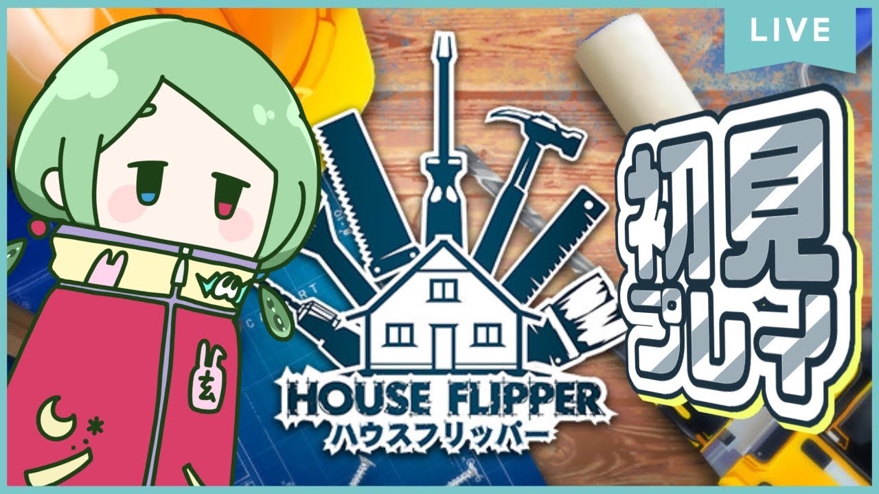 【#houseflipper 】完全所見ゲーム！家を何かするらしい【#vtuber】