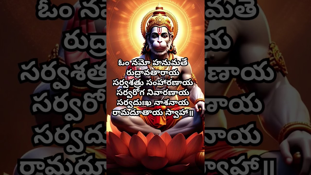 అతి శక్తివంతమైన హనుమాన్ మంత్రం | Powerful Hanuman Mantra for Strength & Protection