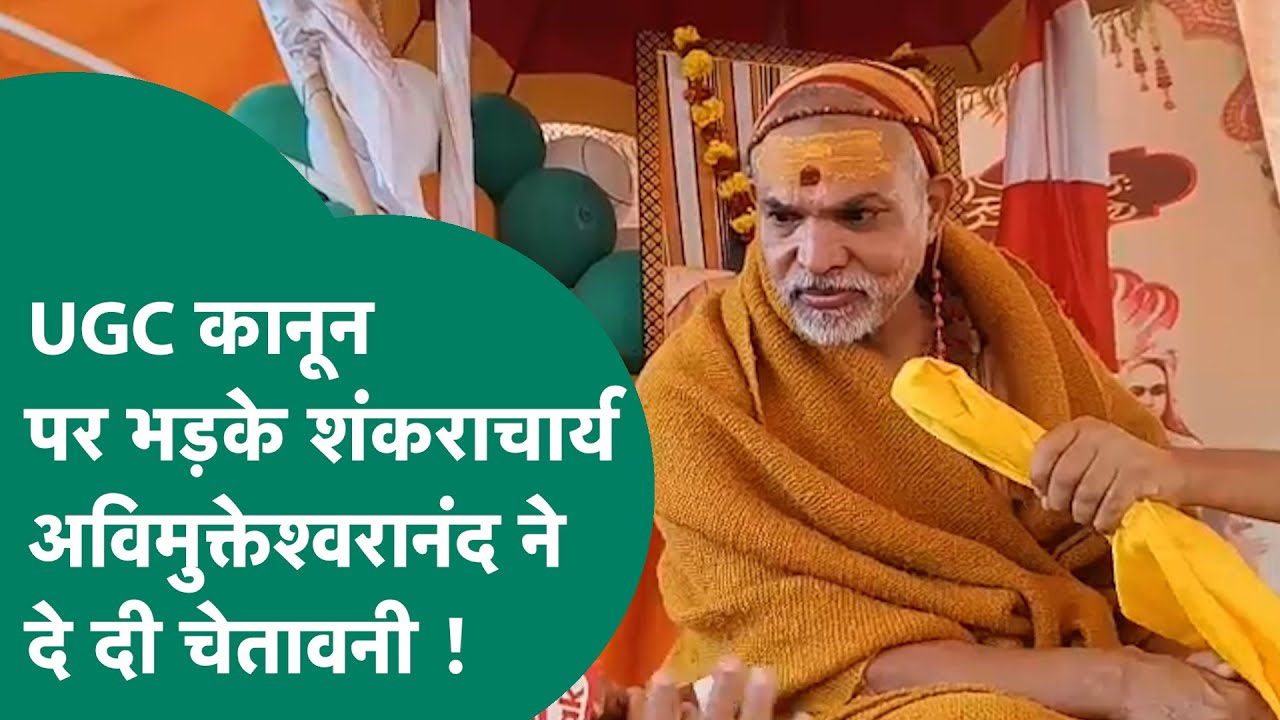 UGC Act 2026: UGC Act को लेकर बढ़ रहे बवाल के बीच पहली बार बोले Shankaracharya Avimukteshwaranand !