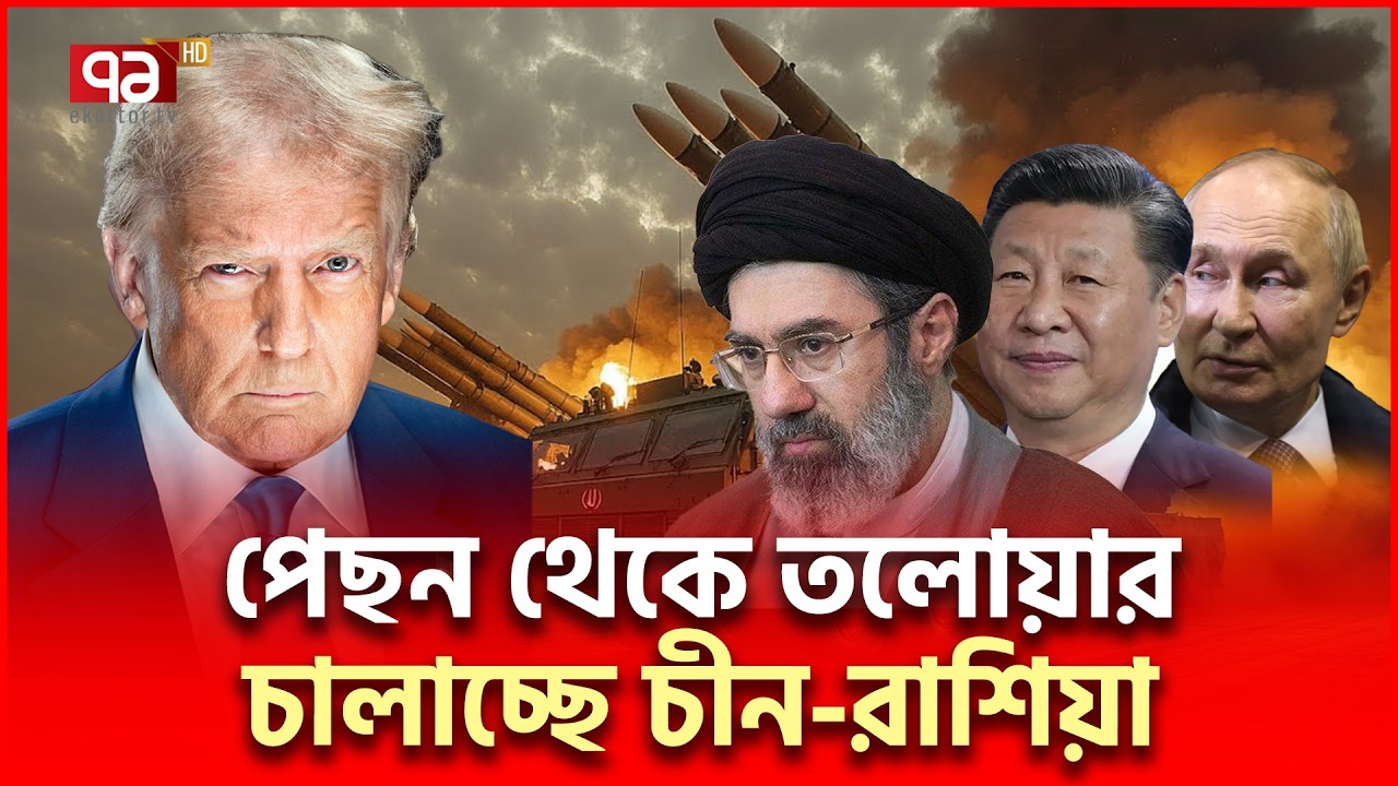 ইরানের হাত শক্ত করেই ধরে আছে চীন-রাশিয়া | Iran Russia China | Ekattor TV