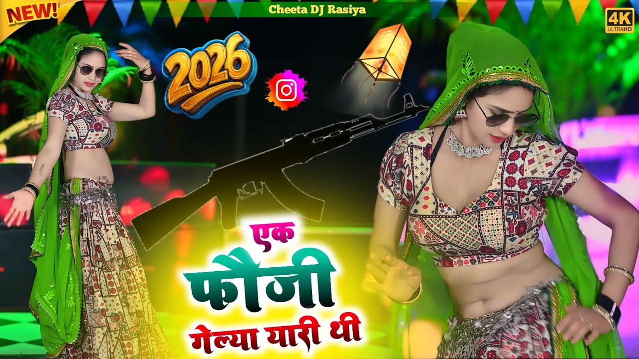 जा तू भी क्या याद करेगी || एक फौजी गेल्या यारी थी || Ek Fauji gelya yari thi || New Dj Rasiya 2026