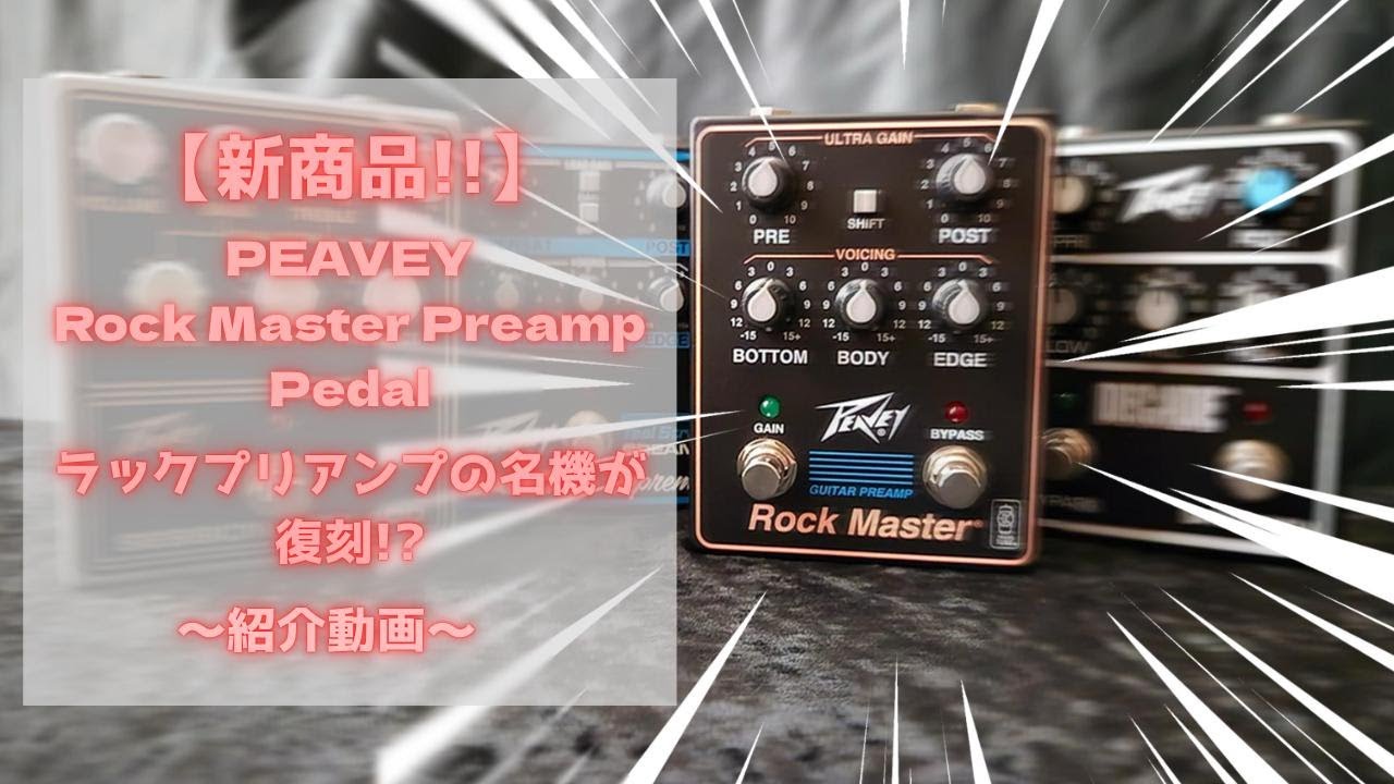 【新製品!!】ラックプリアンプの名機が復刻!?～PEAVEY  Rock Master Preamp Pedal 紹介動画～