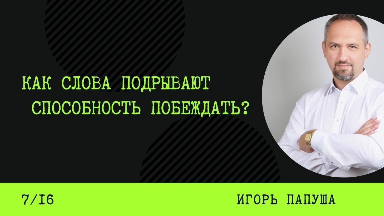 Как слова подрывают способность побеждать? Игорь Папуша (7/16)