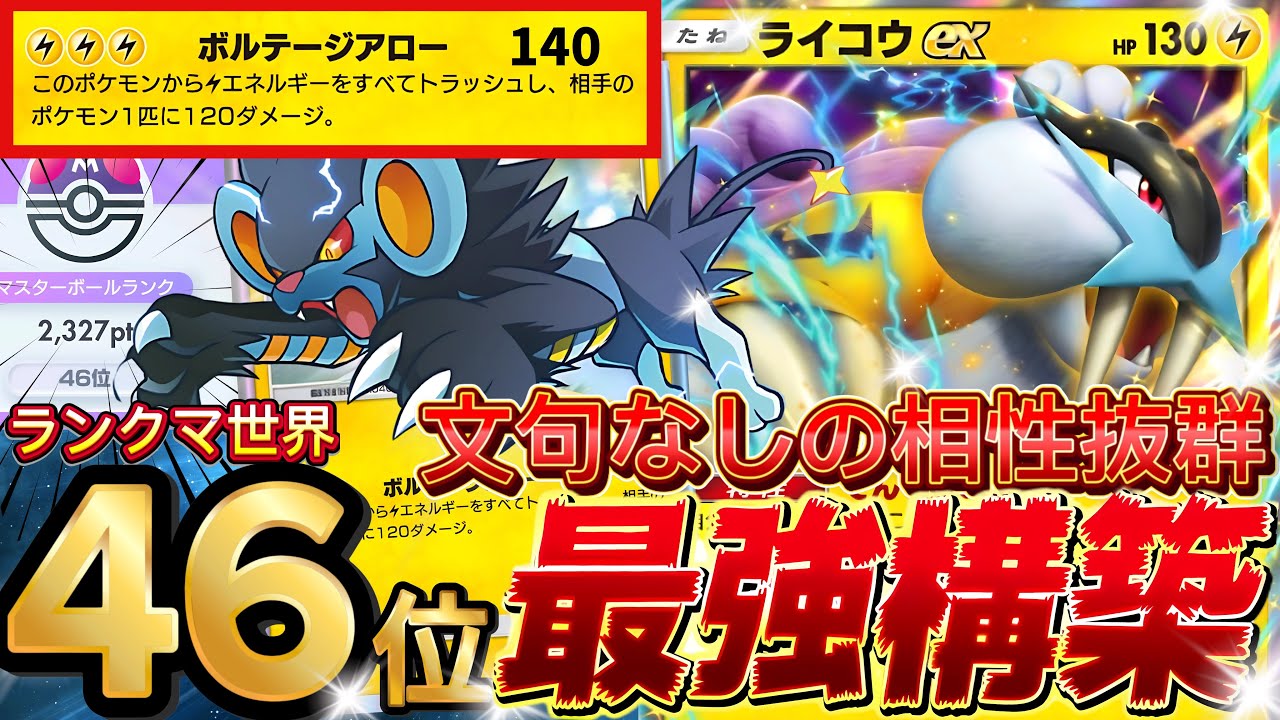 【ポケポケ】今ほぼ勝てます！『ライコウex・レントラー』デッキレシピ徹底解説！環境最強デッキスイクンex完封可！マスターボールランク到達におすすめ【pokemontcgpocket/ランクマ/ポケカ】