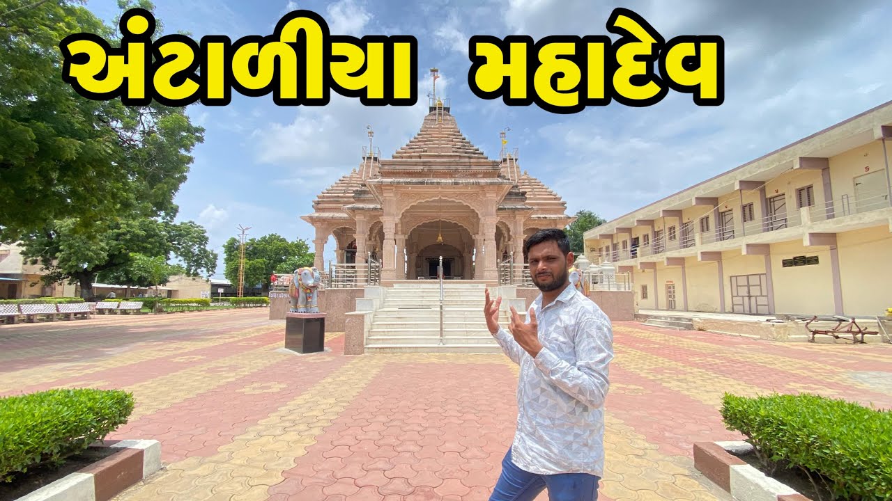 શ્રાવણ મહિના માં અંટાલીયા મહાદેવ નાં  દર્શન#mahadev # antaliya