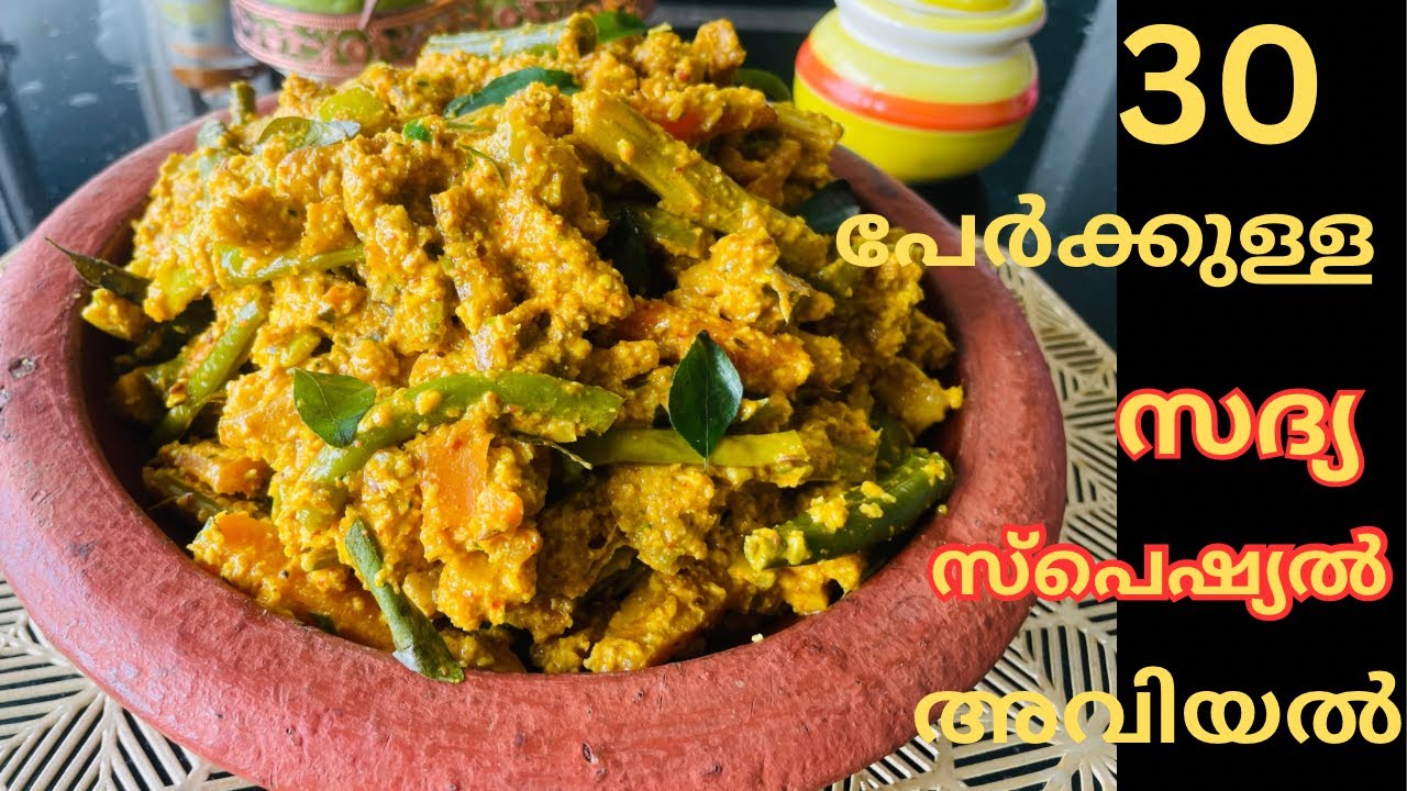 Sadya special Avial||30 പേർക്കുള്ള അവിയൽ ഉണ്ടാക്കിയാലോ||Easy Aviyal recipe