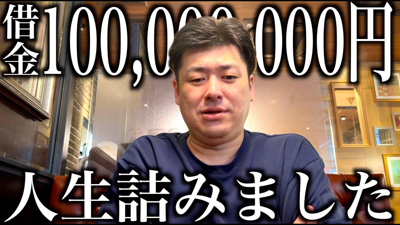 【人生逆転】実は借金が1億円あります