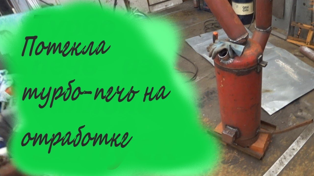 затопило турбо печь