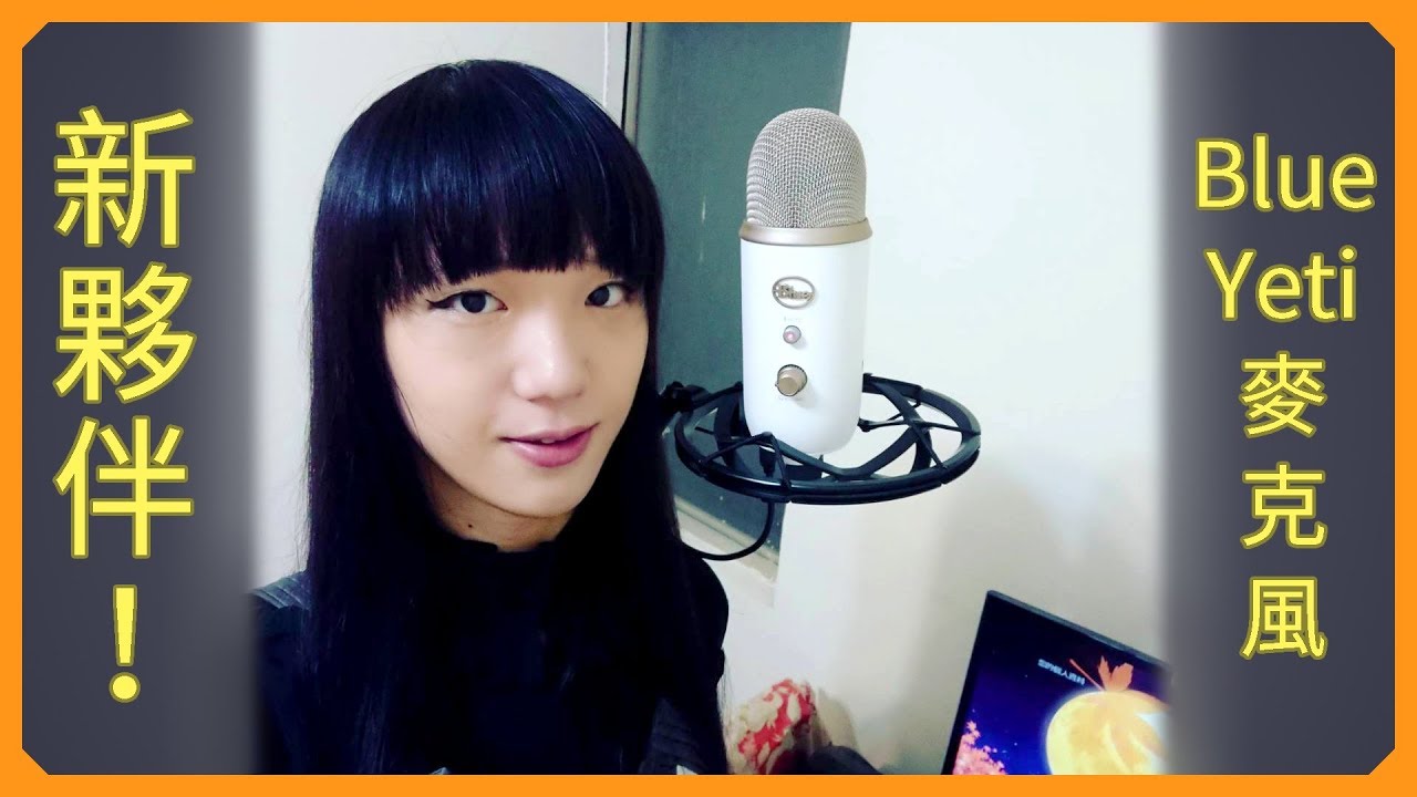 千鳥的新夥伴！「Blue Yeti 麥克風 + 防震架」開箱
