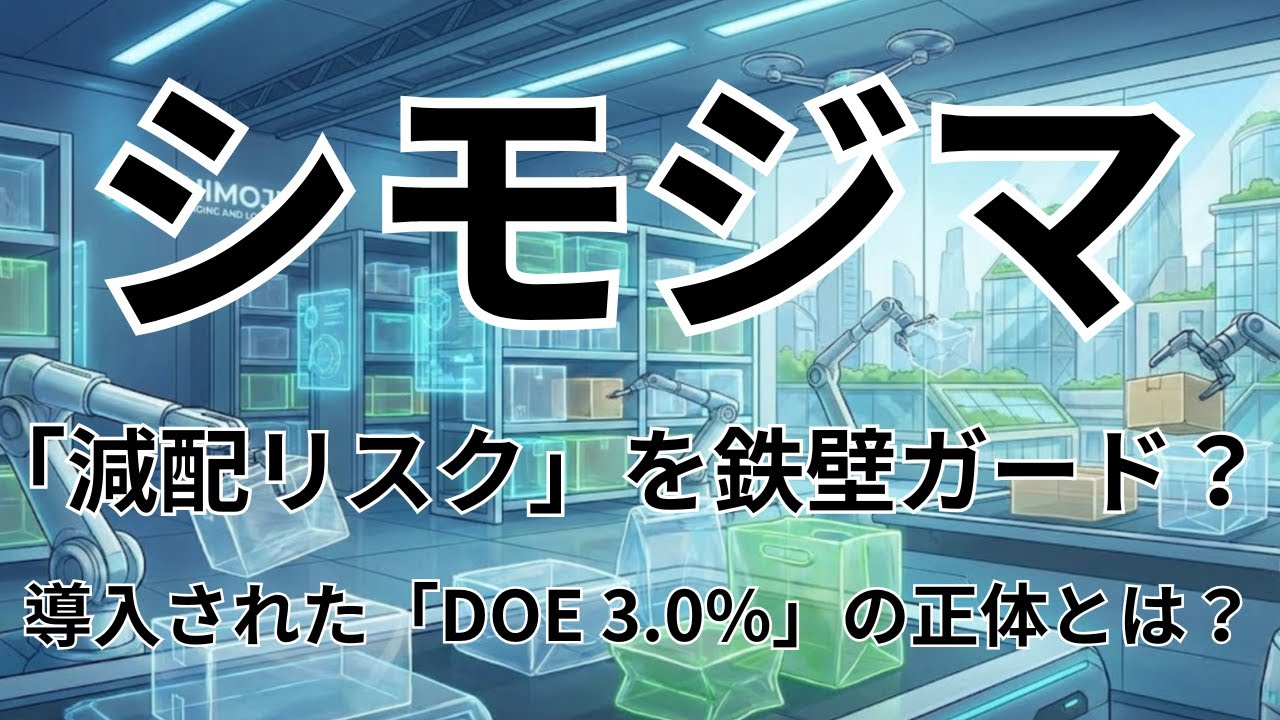 【7482】シモジマ決算解説：増収増益と安定配当の理由。DOE導入で注目度高まる高配当株