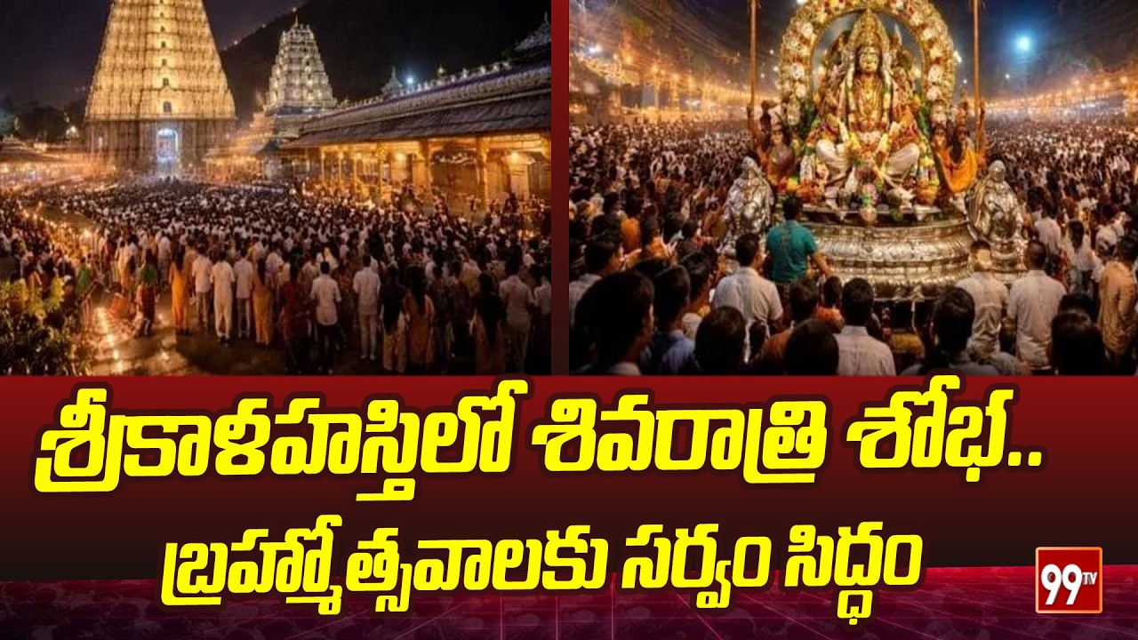 శ్రీకాళహస్తిలో శివరాత్రి శోభ..బ్రహ్మోత్సవాలకు సర్వం సిద్ధం | Srikalahasti Shivaratri Brahmotsavam