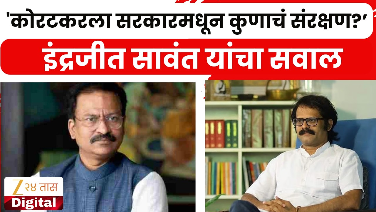 Kolhapur | Prashant Koratkar यांच्या विरोधातील तपास अपूर्ण का?'  Indrajeet Sawant यांचा सवाल