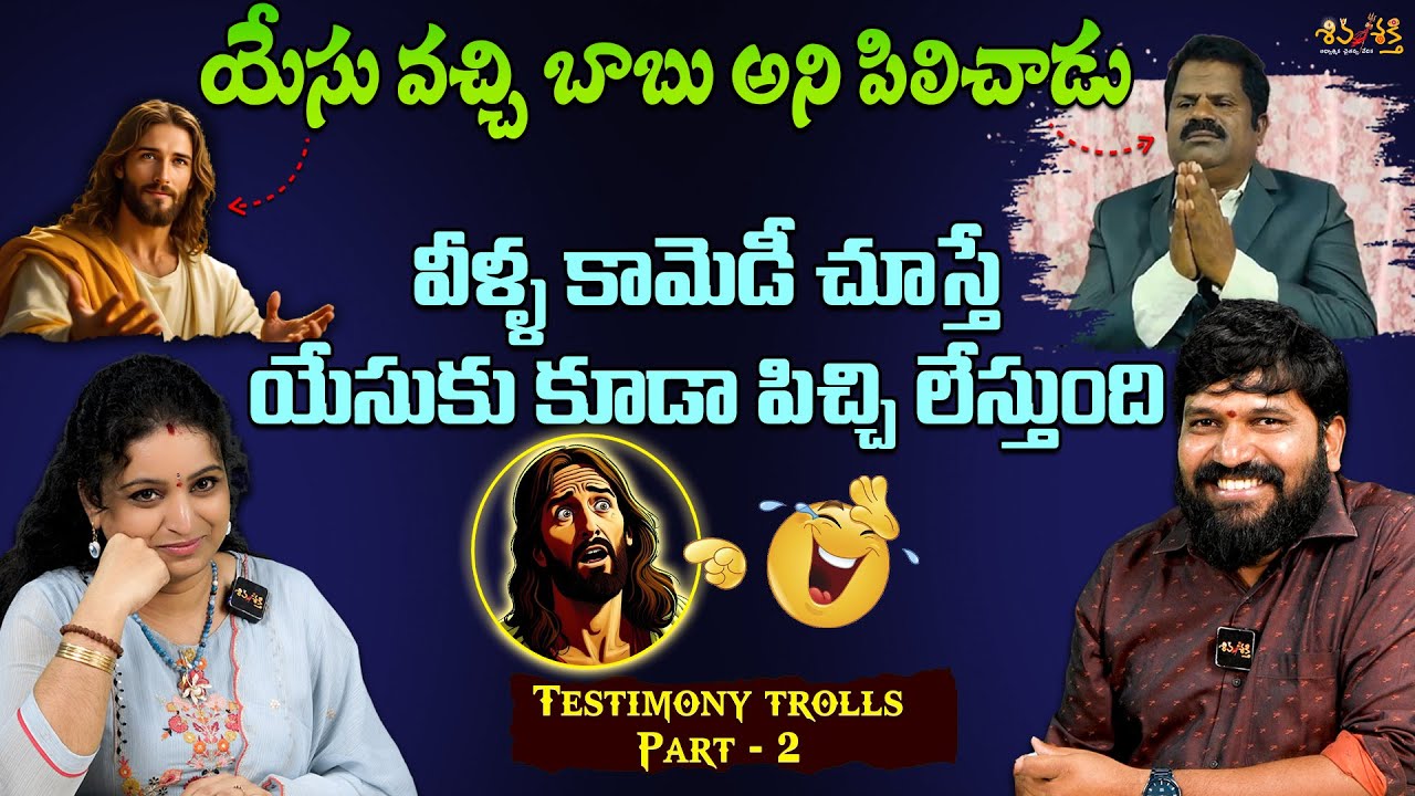 యేసు వచ్చి బాబూ అని పిలిచాడు..! || Testimony Trolls || Karunakar Sugguna, Srilakshmi